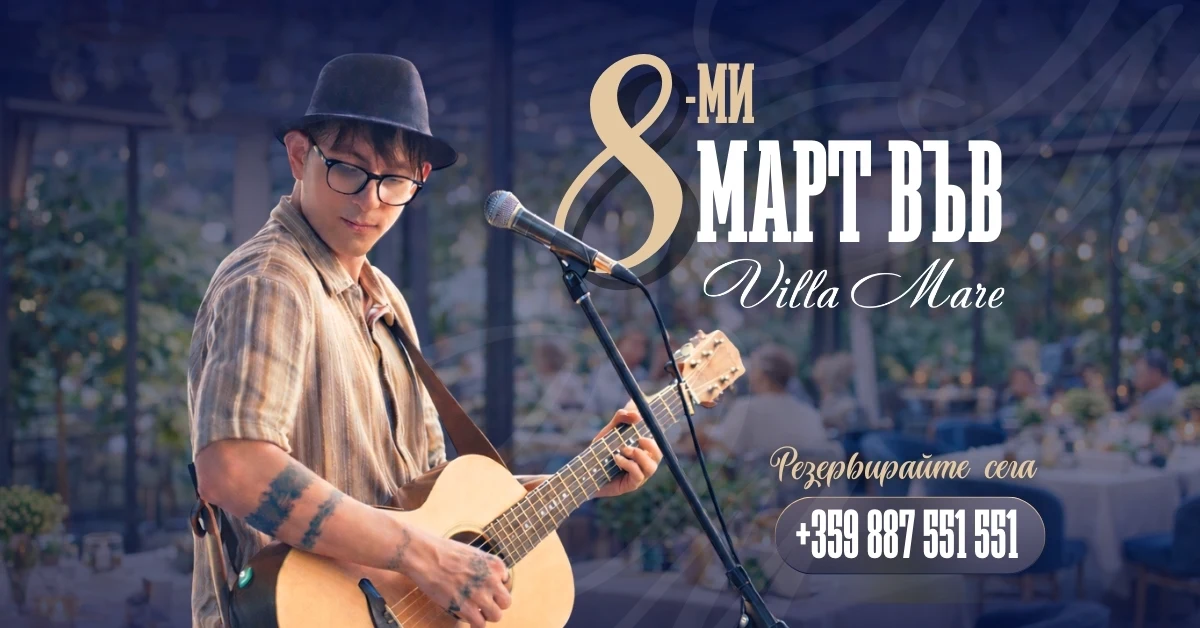 8 март в ресторант Villa Mare – празник на женствеността, вкуса и музиката във Варна 2